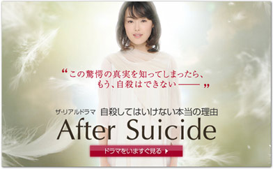 特設サイト 自殺してはいけない本当の理由