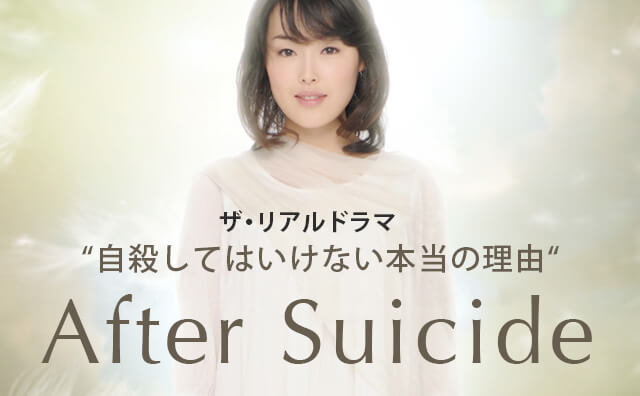 ザ・リアルドラマ 自殺してはいけない本当の理由