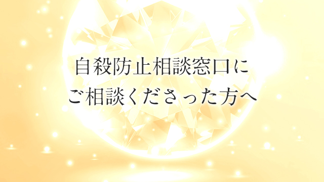 ご相談くださった方へ