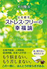 『⼼を癒す ストレス・フリーの幸福論』