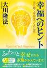 『幸福へのヒント』