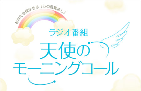 使のモーニングコール